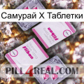 Самурай Х Таблетки 33